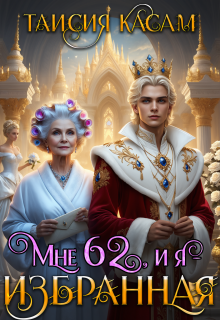 Мне 62, и я — избранная! / Таисия Касам
