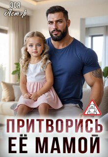 Притворись её мамой / Зоя Астэр