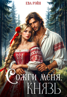 Сожги меня, князь! / Ева Рэйн