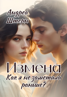 Измена. Как я не заметила раньше? / Андреа Штерн