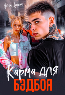 Карма для Бэдбоя / Нюта Царёва