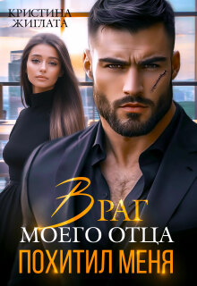 Враг моего отца похитил меня / Кристина Жиглата