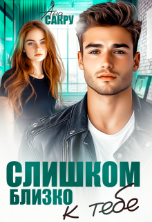 Слишком близко к тебе / Ана Сакру