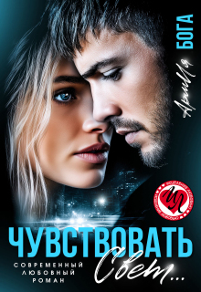 Чувствовать свет… / АрмИя Бога