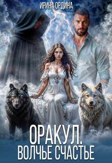 Оракул. Волчье счастье / Ирина Ордина