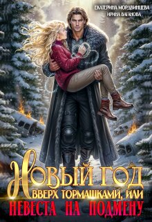 Новый год вверх тормашками, или Невеста на подмену / Екатерина Мордвинцева