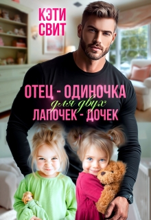 Отец-одиночка для двух лапочек-дочек / Кэти Свит