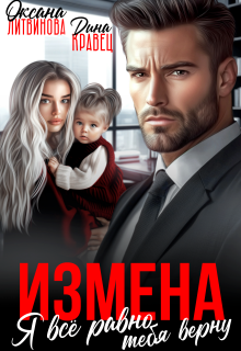Измена. Я всё равно тебя верну / Дина Кравец
