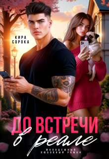 До встречи в реале / Кира Сорока
