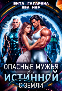 Опасные мужья для истинной с Земли / Вита Гагарина