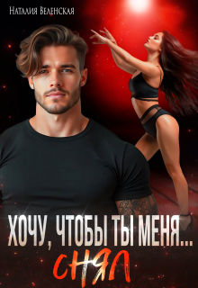Хочу, чтобы ты меня снял / Наталия Веленская