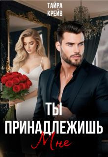 Ты принадлежишь мне / Тайра Крейв