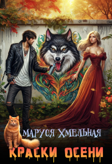 Краски осени / Маруся Хмельная