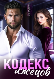Кодекс лжецов / Которова Ольга