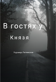 В гостях у Князя / Рада Теплинская