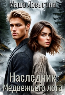 Наследник Медвежьего лога / Маша Ловыгина