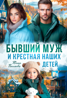 Бывший муж и крестная наших детей / Юлия Пылаева