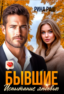 Бывшие. Испытание любовью / Рина Раш
