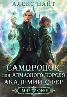 Самородок для алмазного короля Академии Сфер / Алекс Найт