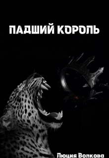 Падший Король / Lucia Volkova