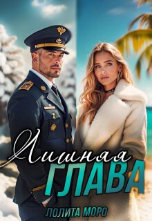 Лишняя глава / Лолита Моро