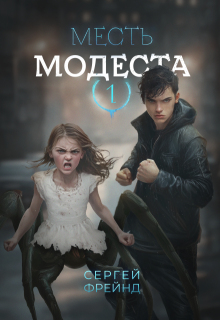 Месть Модеста / Сергей Фрейнд
