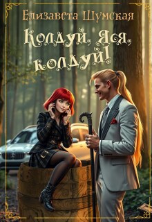 Колдуй, Яся, колдуй! / Елизавета Шумская