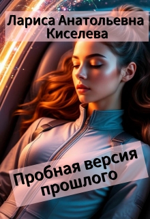 Пробная версия прошлого / Лариса Анатольевна Киселева