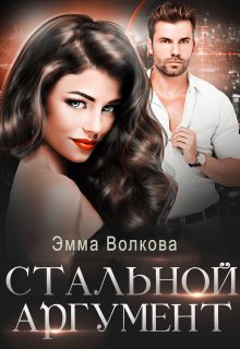 Стальной аргумент / Эмма Волкова