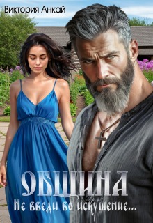 Община. Не введи во искушение / Виктория Анкай
