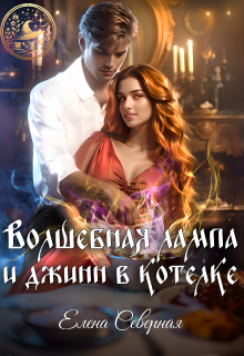 Волшебная лампа и джинн в котелке / Елена Северная