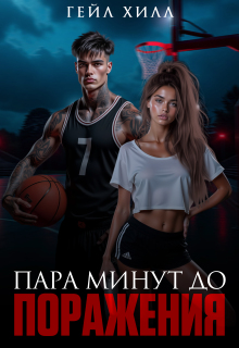 Пара минут до поражения / Гейл Хилл