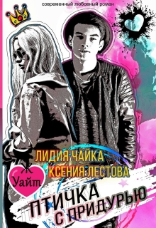 Птичка с придурью / Ксения Лестова Лидия Чайка
