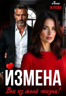 Измена. Вон из моей жизни! / Анна Жукова