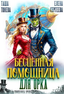 Бесценная помощница для орка / Таша Тонева
