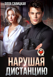 Нарушая дистанцию / Элла Савицкая