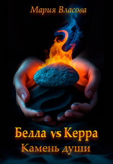 Белла vs Керра. Камень души / Мария Власова