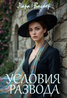 Условия развода / Лара Вагнер
