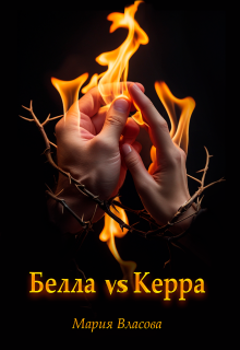Белла vs Керра / Мария Власова