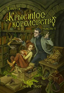 Крысиное Королевство / Амари Эбер