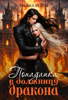 Попаданка в должницу дракона / Камилла Рэй