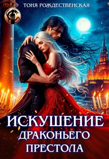 Искушение Драконьего престола / Тоня Рождественская