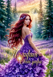 Иллирия. Свет утра / Селестина Даро