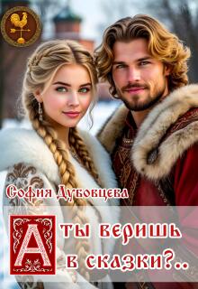 А ты веришь в сказки?.. / София Дубовцева