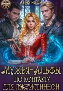 Мужья‒ Альфы по контракту для лжеистинной / Алексия Эм