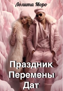 Хегг. Праздник Перемены Дат / Лолита Моро