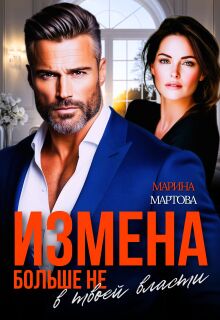 Измена. Больше не в твоей власти / Марина Мартова