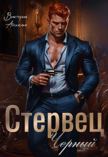 Стервец Черный / Виктория Анхельм