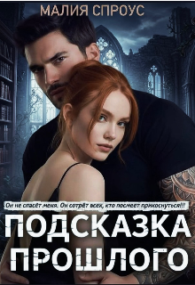 Подсказка прошлого / Малия Спроус
