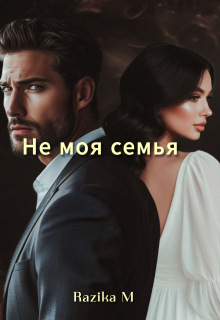 Не моя семья / Razika M